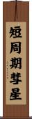 短周期彗星 Scroll