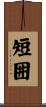 短囲 Scroll