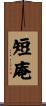 短庵 Scroll