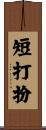 短打扮 Scroll