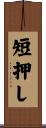 短押し Scroll