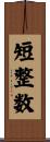 短整数 Scroll