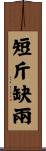短斤缺兩 Scroll