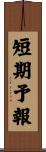短期予報 Scroll
