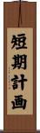 短期計画 Scroll