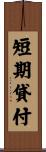 短期貸付 Scroll