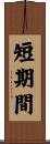 短期間 Scroll
