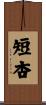 短杏 Scroll