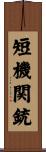 短機関銃 Scroll