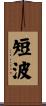 短波 Scroll
