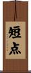短点 Scroll