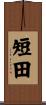 短田 Scroll