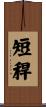 短稈 Scroll