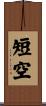 短空 Scroll