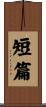 短篇 Scroll