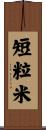 短粒米 Scroll