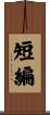 短編 Scroll