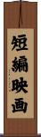 短編映画 Scroll