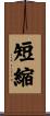 短縮 Scroll