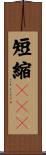 短縮ＵＲＬ Scroll