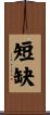 短缺 Scroll
