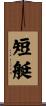 短艇 Scroll