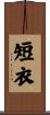 短衣 Scroll