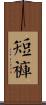 短褲 Scroll