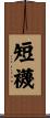短襪 Scroll