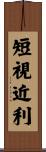 短視近利 Scroll