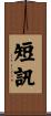 短訊 Scroll
