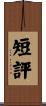 短評 Scroll