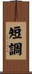 短調 Scroll