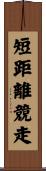 短距離競走 Scroll