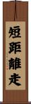 短距離走 Scroll