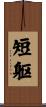 短躯 Scroll