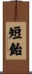短飴 Scroll