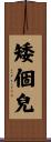 矮個兒 Scroll