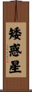 矮惑星 Scroll