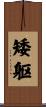 矮躯 Scroll