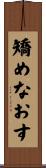 矯めなおす Scroll