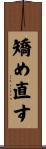 矯め直す Scroll