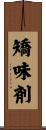 矯味剤 Scroll