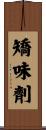 矯味劑 Scroll