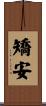 矯安 Scroll
