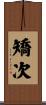 矯次 Scroll
