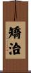 矯治 Scroll