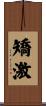 矯激 Scroll