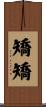 矯矯 Scroll