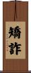 矯詐 Scroll